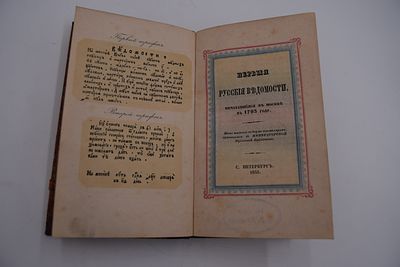 Первые русские ведомости, печатавшиеся в Москве в 1703 году. Новое тиснение по двум экземплярам 