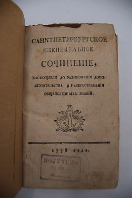 Санкт-Петербургское еженедельное сочинение, касающееся до размножения домостроительства и 