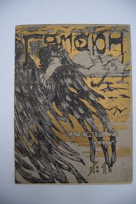 Гамаюн. №1. Художественный журнал. С-Пб. Литография И. Кадушина. [1906] г. [12] с. Мягкая 
