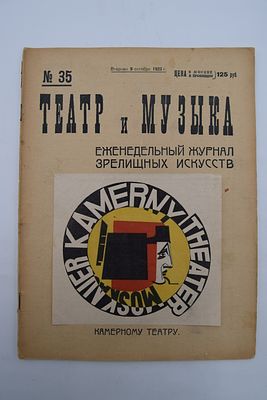 [Стенберги братья]. Театр и музыка. № 35. Театр и музыка. № 35. Еженедельный журнал зрелищных 