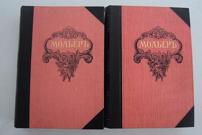 [Библиотека великих писателей]. Мольер Жан-Батист. Полное собрание сочинений. В двух томах. Полн 