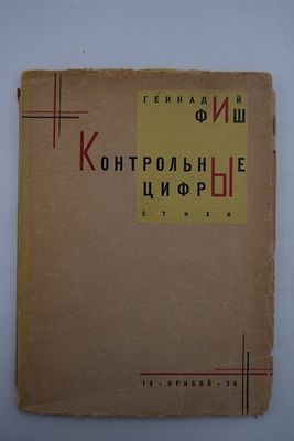 Фиш Г. Контрольные цифры. Стихи. Контрольные цифры. Стихи. Серия: Современная пролетарская 