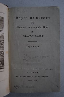 Иисус на кресте, или Жертва примирения Бога с человеками. М. Синодальная типография. 1808 г. 