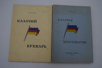[Один из самых редких эмигрантских букварей]. Посохов Н. и сын Ренато. Казачий букварь. Казачья 