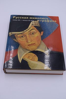 [Автограф знаменитого коллекционера]. Русская живопись и графика конца XIX - начала XX века. Рус 