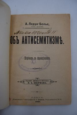 [Иудаика]. Леруа-Болье А. Об антисемитизме. Об антисемитизме. Перевод с французского. [Речь 