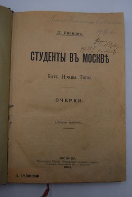 Иванов П. Студенты в Москве. Быт, нравы, типы. Очерки. Студенты в Москве. Быт, нравы, типы. 