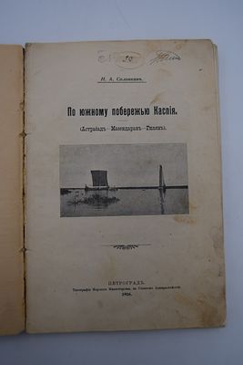 Соловкин Н.А. По южному побережью Каспия. По южному побережью Каспия. 