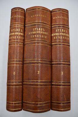 [Собрание В.А.Крылова]. Калачов Н.В. Архив историко-юридических сведений, относящихся до России 
