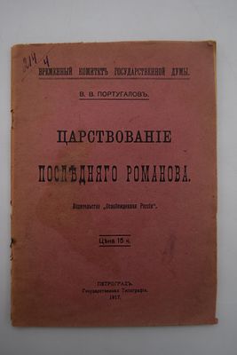 Португалов В.В. Царствование последнего Романова. Царствование последнего Романова. Временный 