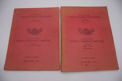 Звегинцов В.В. Знамена и штандарты русской армии. В 2-х частях. Знамена и штандарты русской 
