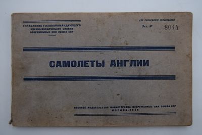 Сафронов П.В., Тихомиров А.В. Самолеты Англии. Самолеты Англии. Управление Главнокомандующего 