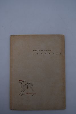 Юлиан Анисимов. Земляное. Третья книга стихов. Земляное. Третья книга стихов. Рисунок на 