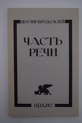 [Первое прижизненное издание сборника]. Бродский И. Часть речи. Стихотворения 1972–1976. Часть 