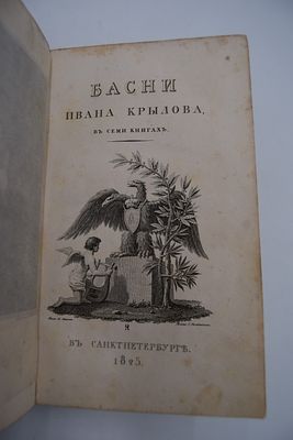 Крылов И.А. Басни Ивана Крылова, в семи книгах. Басни Ивана Крылова, в семи книгах. Новое 