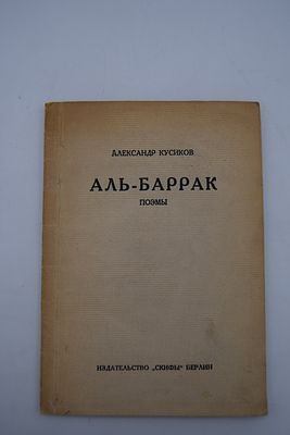 Александр Кусиков. Аль-Баррак. Аль-Баррак. Поэмы. Берлин. Издательство Скифы. Отто Эльснер. 