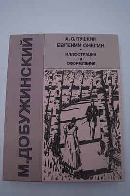 Пушкин А.С. Евгений Онегин. Евгений Онегин. Иллюстрации и оформление М.Добужинского. М. 