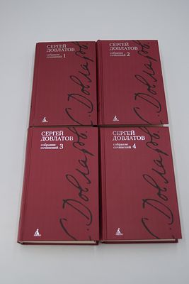 Довлатов С. Собрание сочинений. В 4-х т. Собрание сочинений. В 4-х т. С-Пб. Азбука. 2011 г. 464 