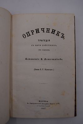 [Собрание В.А.Крылова]. Лажечников П. Опричник, трагедия в пяти действиях, в стихах. Опричник 