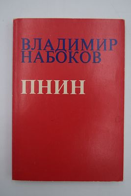 Набоков В. Пнин. Пнин. Перевод с английского Г. Барабтарло при участии Веры Набоковой, вдовы 