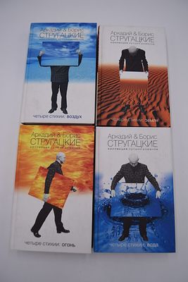 Стругацкий А., Стругацкий Б. Четыре стихии: Воздух. Огонь. Земля. Вода. В 4-х книгах. Четыре 