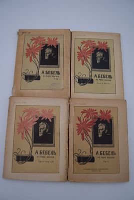 Бебель А. Из моей жизни. В трех томах (4-х книгах). Из моей жизни. В трех томах (4-х книгах). 