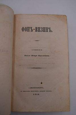 Князь Вяземский П.А. Фон-Визин. Фон-Визин. Сочинение Князя Петра Вяземского. С-Пб. Типография 