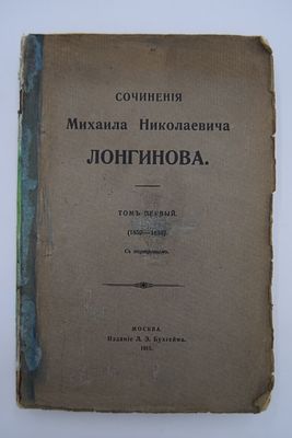 Лонгинов М.Н. Сочинения. Том I (1850-1859). Сочинения. Том I (1850-1859). Статьи и 