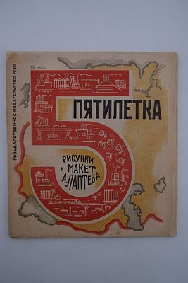 [1-я детская книжка о 1-й пятилетке]. Пятилетка. Пятилетка. Рисунки и макет А.Лаптева. М. ГИЗ. 