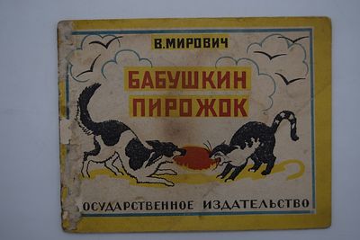 Мирович В. Бабушкин пирожок. Бабушкин пирожок. Картинки М.Шервинской. М. Государственное 