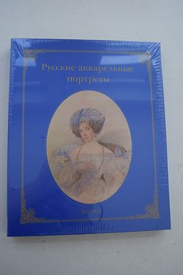 Русские акварельные портреты (1825-1855). Portraits Russes a l'aquarelle (1825-1855). 