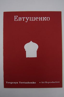 [Иудаика, антисемитизм, автограф]. Евгений Евтушенко. [Бабий яр]. Babii Yar. [Бабий яр]. Babii 