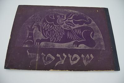 [Иудаика, автограф]. Иссахар-Бер-Рыбак. Штетл (Местечко). Штетл (Местечко). Берлин. 