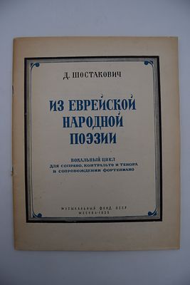 [Иудаика] Шостакович Д. Из еврейской народной поэзии. Из еврейской народной поэзии. Вокальный 