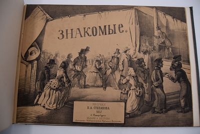 [Альбом карикатур]. Знакомые. Листок знакомых. Знакомые. Листок знакомых. С-Пб. Лит. 