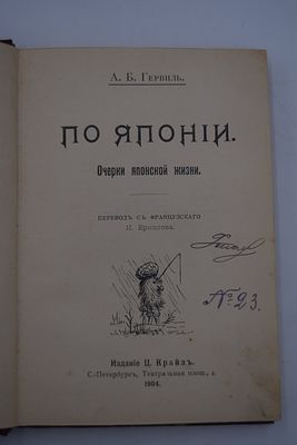 Гервиль А.Б. По Японии: Очерки японской жизни. По Японии: Очерки японской жизни. Перевод с 