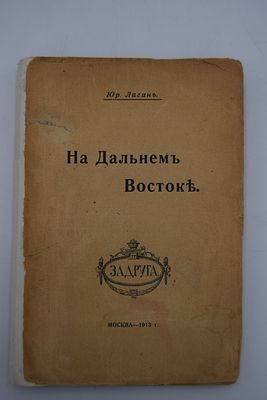 Лигин Юр. На Дальнем Востоке. На Дальнем Востоке. М. Задруга. Типография П.П.Рябушинского. 1913 