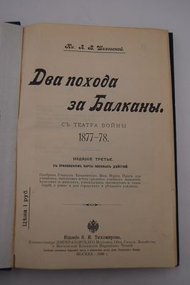 Кн. Шаховской Л.В. Два похода за Балканы. С театра войны 1877-78. Два похода за Балканы. С 