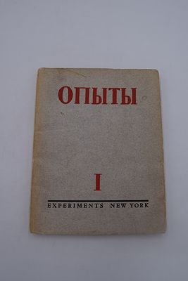 Опыты. Книга первая. Обложка работы С.М.Гринберг. Нью-Йорк. Experiments. Издатель М.Э.Цетлина. 