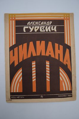 [Авангардная обложка]. Александр Гурвич. Чилиана. Чилиана. Ноты. Обложка А.И.Фролова. М. 