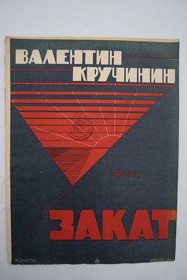 [Авангардная обложка]. Валентин Кручини. Закат. Танго. Закат. Танго. Ноты. Обложка А.И.Фролова. 