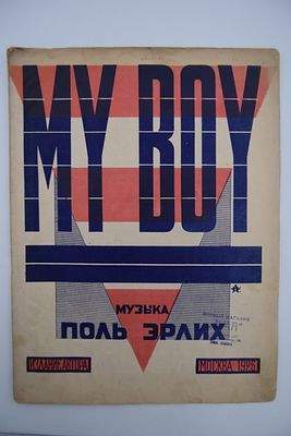 [Авангардная обложка]. Поль Эрлих. My Boy. My Boy. Ноты. Обложка А.И.Фролова. М. Издание 