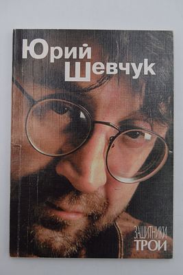 Шевчук Юрий. Защитники Трои. Книга стихов. Защитники Трои. Книга стихов. Второе, дополненное 