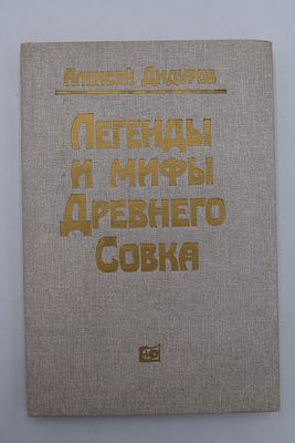 [Автограф]. Дидуров А. Легенды и мифы Древнего Совка. Легенды и мифы Древнего Совка. М. 