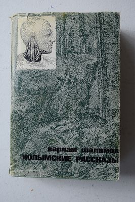 [Первое издание. Издано без ведома автора]. Шаламов В. Колымские рассказы. Колымские рассказы. 