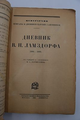 Ламздорф В.Н. Дневник В.Н.Ламздорфа (1886-1890). Дневник В.Н.Ламздорфа (1886-1890). Центрархив. 