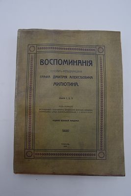 Милютин Д.А. Воспоминания Генерал-Фельдмаршала Графа Дмитрия Алексеевича Милютина. Воспоминания 
