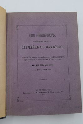 [Тираж 40 экз.] Петров П.Н. Для немногих. Сборник случайных заметок по генеалогии и геральдике 