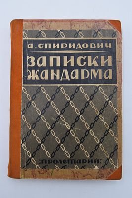 Спиридович А. Записки жандарма. Записки жандарма. С предисловием и под редакцией 