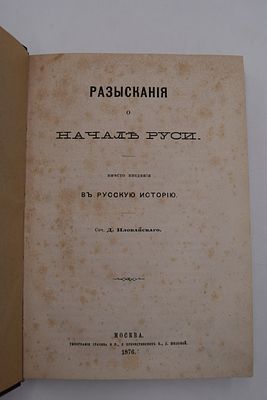 Иловайский Д.И. Разыскания о начале Руси. Вместо введения в русскую историю. Разыскания о 